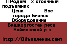 ПРодам 2-х стоечный подъемник OMAS (Flying) T4 › Цена ­ 78 000 - Все города Бизнес » Оборудование   . Башкортостан респ.,Баймакский р-н